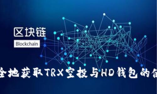 如何安全地获取TRX空投与HD钱包的使用指南