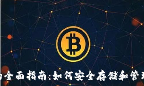   
USDT钱包的全面指南：如何安全存储和管理你的USDT