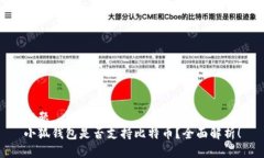 标题小狐钱包是否支持比