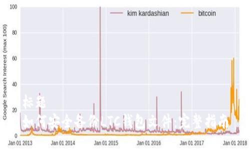 标题
如何安全备份LTC钱包文件：完整指南