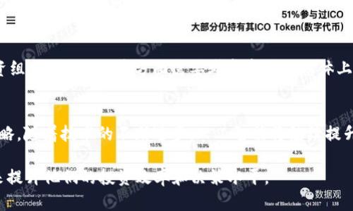  biaoti ChatGPT与加密货币：开启智能投资的新篇章 /biaoti 

 guanjianci 加密货币, ChatGPT, 智能投资, 人工智能 /guanjianci 

## 内容主体大纲

1. 引言
   - 介绍ChatGPT和加密货币的背景
   - 文章目的与重要性

2. ChatGPT的基本概念
   - 什么是ChatGPT
   - ChatGPT的工作原理
   - 各领域的应用实例

3. 加密货币的基本概念
   - 什么是加密货币
   - 加密货币的运作机制
   - 主流加密货币类型

4. ChatGPT在加密货币投资中的应用
   - 数据分析与市场预测
   - 情感分析与市场趋势
   - 风险管理与投资建议

5. ChatGPT如何帮助投资者做出明智的决策
   - 智能化的投资策略
   - 24/7交易与实时反馈
   - 个性化的投资顾问

6. ChatGPT与加密货币的未来
   - 技术进步对市场的影响
   - 人工智能与区块链的结合
   - 未来的投资新模式

7. 常见问题解答
   - 如何使用ChatGPT进行加密货币投资？
   - ChatGPT对加密货币市场的准确度如何？
   - 如何评估ChatGPT给出的投资建议？
   - ChatGPT在投资中有哪些局限性？
   - 加密货币投资的风险与收益如何评估？
   - 未来人工智能在加密货币投资中的作用？

---

### 引言

在数字经济日益发展的今天，加密货币已经成为一种热门的投资选择。而在此背景下，人工智能（AI）技术的迅速发展，使得投资者可以利用智能工具更有效地进行决策。ChatGPT作为一种先进的人工智能模型，提供了新的可能性，可以帮助投资者更好地把握加密货币市场的变化和机会。本文将深入探讨ChatGPT与加密货币的结合，分析其如何改变投资方式和策略。

### ChatGPT的基本概念

什么是ChatGPT
ChatGPT是由OpenAI开发的一个先进的持续生成文本的模型。它基于深度学习的Transformer架构，通过大量的数据训练，能够回答用户的提问、生成文本以及提供有意义的对话。ChatGPT不仅可以用于客户服务、教育和创作等多个领域，也能在金融领域发挥重要作用。

ChatGPT的工作原理
ChatGPT通过分析输入文本，识别其中的含义，然后生成相应的回复。其根本原理在于对海量数据库的学习，使得它能够理解自然语言中的各种复杂结构，从而生成符合语义、上下文和逻辑关联的语句。这种能力使得ChatGPT在与人类进行互动时显得更加自然和高效。

各领域的应用实例
除了投资领域，ChatGPT在医疗、教育、新闻、娱乐等领域的应用都取得了显著成效。在医疗领域，它可以帮助医生提供症状分析；在教育中，它可以做为智能辅导工具；在新闻领域，可以分析并总结重要新闻事件。这些广泛的应用展示了人工智能的巨大潜力。

### 加密货币的基本概念

什么是加密货币
加密货币是一种基于区块链技术的数字资产，使用加密技术以确保交易的安全并控制新单位的生成。与传统法币不同，加密货币通常具有去中心化的特征，保证了交易的透明性和匿名性。比特币（Bitcoin）是首个也是最知名的加密货币，自2009年推出以来，带动了整个行业的迅速发展。

加密货币的运作机制
加密货币的交易通过区块链进行记录，每个区块包含多个交易，而这些区块通过复杂的数学算法联系在一起，从而形成一条信息公开透明的链条。网络中的矿工通过验证交易并添加到区块链上获得奖励，从而维护网络的安全性和稳定性。

主流加密货币类型
除了比特币，市场上还有许多其他类型的加密货币，如以太坊（Ethereum）、瑞波币（Ripple）和莱特币（Litecoin）。每种加密货币都有自己的特点和用途，比如以太坊允许开发者在其平台上创建去中心化应用，而瑞波币则主要用于银行间的快速转账。

### ChatGPT在加密货币投资中的应用

数据分析与市场预测
在加密货币投资中，数据分析是至关重要的。ChatGPT可以分析市场数据并挖掘出潜在的投资机会。通过处理历史价格、交易量及市场情绪等数据，ChatGPT能够为投资者提供更为精准的市场预测。这种能力使得用户能够更快地响应市场变化，提高投资效率。

情感分析与市场趋势
除了数据分析，ChatGPT在情感分析方面也有着强大的功能。它能够处理社交媒体和新闻文章，分析公众对特定加密货币的情绪。这种情感分析可以帮助投资者把握市场的非理性动荡，从而作出更好的投资决策。

风险管理与投资建议
风险管理是投资过程中必须考虑的重要因素。ChatGPT可以帮助用户评估投资风险，根据市场走势和用户的风险承受能力，为其制定合适的投资策略和建议。例如，ChatGPT可以分析不同加密货币的风险收益比，帮助投资者选择适合自己的投资组合。

### ChatGPT如何帮助投资者做出明智的决策

智能化的投资策略
借助于ChatGPT的智能分析能力，投资者可以制定出更具科学性的投资策略。例如，通过深度学习模型分析市场走势，ChatGPT可以建议投资者在特定时间点买入或卖出，增加投资成功的几率。

24/7交易与实时反馈
加密货币市场是24小时开放的，但对于许多投资者来说，实时监控市场变化是十分困难的。ChatGPT可以实时监测市场动态，并在出现重大变化时及时通知用户，从而帮助其做出迅速反应，规避潜在损失。

个性化的投资顾问
通过与用户进行深入对话，ChatGPT能够了解用户的投资偏好及目标，从而提供个性化的投资建议。无论是稳健型投资者还是风险偏好型投资者，ChatGPT都可以为其定制一套适合的投资方案，有效降低投资失误率。

### ChatGPT与加密货币的未来

技术进步对市场的影响
随着人工智能技术的不断发展，ChatGPT将会变得越来越智能。未来，投资者将能够利用更为复杂的模型和算法，进行更精准的市场预测与分析。这一变化，不仅会提高投资者的决策水平，也将引领整个加密货币市场向更高层次发展。

人工智能与区块链的结合
ChatGPT作为人工智能技术的代表，未来可能与区块链技术结合，形成更为强大的投资平台。通过将ChatGPT与区块链技术结合，投资者不仅能够获得更准确的市场分析，还能享受更安全、更高效的交易体验。这样的结合将极大推动加密货币市场的革新。

未来的投资新模式
展望未来，ChatGPT将为加密货币投资带来新的商业模式，可能出现更多基于AI的自动化交易系统，帮助用户进行高频交易或套利机会的抓取。此外，用户将能够利用ChatGPT智能进行投资教育，提高其对市场的理解和把握能力。

### 常见问题解答

如何使用ChatGPT进行加密货币投资？
使用ChatGPT进行加密货币投资，需要投资者先注册相关平台，获取对接API或使用集成了ChatGPT的投资应用。通过与ChatGPT进行对话，用户可以提问关于市场情况、价格走势及投资建议等问题。ChatGPT会根据自身的数据分析能力，提供参考信息，帮助投资者做出更加明智的决策。

ChatGPT对加密货币市场的准确度如何？
ChatGPT的准确度与其数据源及算法模型息息相关。虽然ChatGPT在历史数据分析和情感分析上表现出色，但由于加密货币市场的波动性极高，任何模型都不可能百分百预测未来。因此，投资者在使用ChatGPT的同时，还需结合其他工具及自身经验来进行投资决策。

如何评估ChatGPT给出的投资建议？
评估ChatGPT给出的投资建议，可以从多个方面进行考虑。首先，投资者可以查看ChatGPT的历史表现，了解其过去的预测及建议的成功率。其次，结合市场动态及其他分析工具的结果，以此做出综合判断。此外，投资者还应考虑自身的风险承受能力，从多方面进行分析，切勿盲目相信。

ChatGPT在投资中有哪些局限性？
尽管ChatGPT具有强大的数据分析能力，但仍存在一些局限性。首先，ChatGPT依赖于历史数据，不一定能够精准预测未来的市场变化。其次，市场受许多外部因素影响，导致预测结果可能出现偏差。此外，ChatGPT可能缺乏与人类投资者相同的直觉及经验，因此投资者应理性看待其建议。

加密货币投资的风险与收益如何评估？
投资加密货币的风险主要包括市场风险、流动性风险及技术风险等。投资者需要仔细了解加密货币的市场特性，结合自己的风险承受能力来选择适合自己的投资组合。同时，收益方面需要考虑市场的总体上升趋势以及该币种的历史表现等。综合考虑风险与收益，才能制定出合适的投资策略。

未来人工智能在加密货币投资中的作用？
未来人工智能将在加密货币投资中扮演越来越重要的角色。除了数据分析和市场预测，人工智能还可以帮助投资者执行自动化交易、监测市场趋势，甚至进行策略。随着技术的不断进步，人工智能将继续提升投资决策的准确性和便捷性，为投资者提供更大的支持。

通过上述内容，我们可以看到ChatGPT与加密货币的结合将对整个投资生态系统带来深远的影响。无论是成熟的投资者还是新手，都可以利用这一先进的工具来提升他们的投资效率和决策水平。