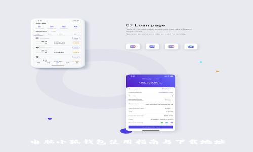 电脑小狐钱包使用指南与下载地址