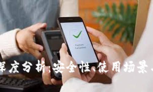 区块链冷热钱包深度分析：安全性、使用场景与投资者选择指南