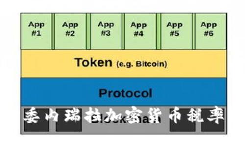 深入了解委内瑞拉加密货币税率及其影响