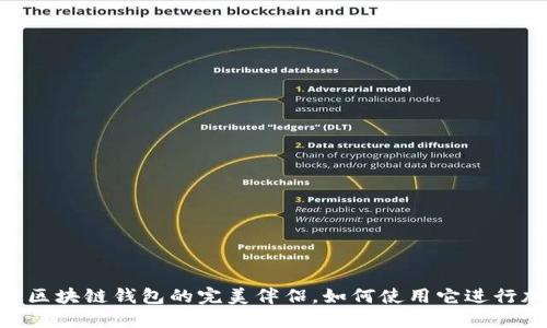 MetaMask: 区块链钱包的完美伴侣，如何使用它进行加密货币交易