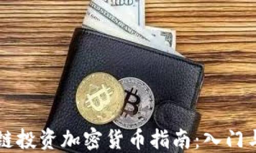 
区块链投资加密货币指南：入门与实战