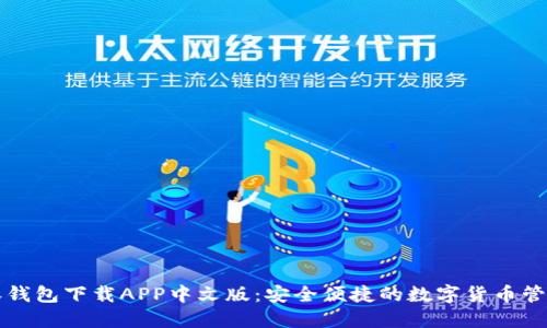 比特派钱包下载APP中文版：安全便捷的数字货币管理工具