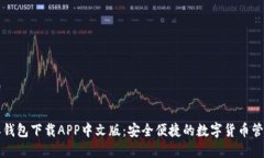 比特派钱包下载APP中文版