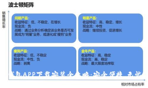 电子钱包APP下载安装全攻略：安全便捷，无忧支付