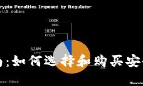 比特币钱包购买指南：如何选择和购买安全可靠的比特币钱包