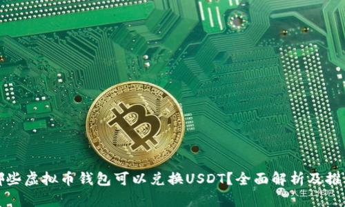 哪些虚拟币钱包可以兑换USDT？全面解析及推荐