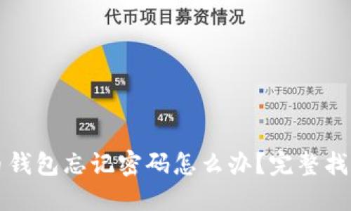 比特币钱包忘记密码怎么办？完整找回指南