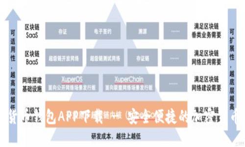 国际数字货币钱包APP下载 - 安全便捷的加密货币管理工具