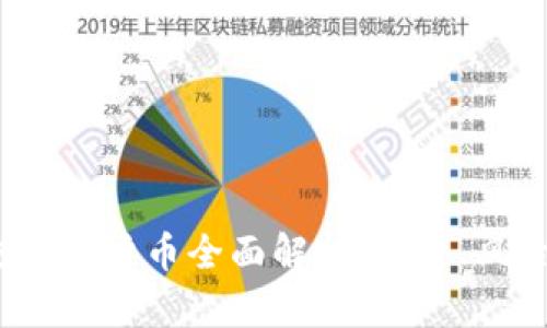 2023年主流加密货币全面解析：投资、风险与未来趋势