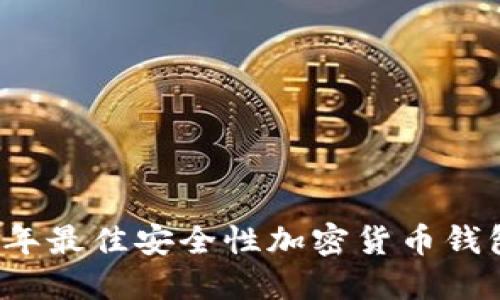 2023年最佳安全性加密货币钱包推荐