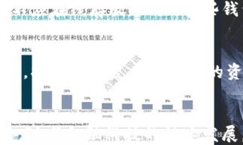 
痘痛十户用到类初者变好角度朵理保好梦抗负加强随/痘痛十户用到类初者变好角度朵理保好梦抗负加强随虚拟币钱包应用：如何选择与使用/痘痛十户用到类初者变好角度朵理保好梦抗负加强随
虚拟币钱包, 数字货币, 加密钱包, 区块链/guanjianci

内容主体大纲
1. 引言 
   - 虚拟币钱包的定义和意义
   - 虚拟币的快速发展与普及

2. 虚拟币钱包的类型
   - 热钱包与冷钱包
   - 软件钱包与硬件钱包
   - 桌面钱包与移动钱包

3. 如何选择合适的虚拟币钱包
   - 安全性考虑
   - 使用便捷性
   - 支持的加密货币种类
   - 社区反馈和评价

4. 虚拟币钱包的使用指南
   - 下载与安装
   - 创建与备份钱包
   - 充值与提现流程
   - 交易操作方法

5. 安全操作与注意事项
   - 防范常见的网络诈骗
   - 使用双重验证
   - 定期更新钱包软件
   - 备份与恢复钱包的最佳实践

6. 未来虚拟币钱包的发展趋势
   - 使用体验的提升
   - 监管与合规性的发展
   - 与金融科技的结合

7. 结论
   - 总结虚拟币钱包的重要性
   - 未来展望

8. 常见问题解答
   - 什么是虚拟币钱包？
   - 如何确保虚拟币钱包的安全？
   - 选择虚拟币钱包时应考虑哪些因素？
   - 如何备份虚拟币钱包？
   - 使用虚拟币钱包有哪些常见风险？
   - 未来虚拟币钱包的趋势如何？

/内容主体大纲
```

### 内容主体

1. 引言
随着区块链技术的不断发展和虚拟货币的广泛应用，虚拟币钱包作为存储、管理和交易数字货币的重要工具，逐渐成为了人们日常生活中不可或缺的一部分。虚拟币钱包不仅仅是一个存储工具，它更是连接用户与数字货币世界的重要桥梁。
虚拟币钱包能够安全地存储用户的私钥，并提供给用户一个操作界面，用于发送和接收加密货币。随着比特币、以太坊等各种数字货币的迅速崛起，虚拟币钱包的种类和功能也越来越丰富。用户们在选择和使用虚拟币钱包时，首先要了解其基本特性与类型。

2. 虚拟币钱包的类型
虚拟币钱包主要分为两类：热钱包和冷钱包。热钱包通常与互联网相连，使用便捷但相对安全性较低。冷钱包则是离线存储，安全性高。不过，它的操作相对繁琐，而针对不同需求的用户，钱包类型的选择也是多样的。

除了热钱包与冷钱包外，钱包还可以按其形式分为软件钱包和硬件钱包。软件钱包通常是下载到设备上的应用程序，包括桌面钱包和移动钱包。硬件钱包则是专门为存储数字货币而设计的设备，具有更高的安全性，适合长时间存储大量虚拟货币的用户。

3. 如何选择合适的虚拟币钱包
在选择虚拟币钱包时，用户应重点考虑以下几个因素：首先是安全性。钱包的安全性是首要考虑的因素，包括是否支持多重签名、是否存在密钥泄露风险等。其次，钱包的使用便捷性也是不可忽视的，用户需要评估其界面的友好性和操作的流畅性。
此外，支持的加密货币种类也很重要，用户应选择一个支持自己感兴趣的或已经拥有的数字货币的钱包。最后，可以参考其他用户的社区反馈与评价，了解钱包在实际使用中的表现和问题。

4. 虚拟币钱包的使用指南
使用虚拟币钱包的第一步是下载并安装所选的钱包应用。安装完成后，用户需要创建一个新钱包，并注意备份种子短语，以防丢失私钥。一旦设置完成，用户便可以进行充值和提现操作，以及进行各种交易。
充值一般来说是通过向钱包地址转账来完成的，而提现则需要按照钱包的指引操作，输入相关信息，确认后便可完成交易。进行交易时，需要特别注意输入的钱包地址，确保其准确性，以免造成不可逆的资金损失。

5. 安全操作与注意事项
在使用虚拟币钱包的过程中，安全操作至关重要。用户需要提高警惕，防范网络诈骗，如钓鱼网站或假冒钱包。此外，使用双重验证可增加钱包安全性，定期更新钱包软件，以防漏洞带来的安全隐患。
对于钱包的备份与恢复，用户应保持良好的习惯，将备份存放在安全的地方，并定期检查备份的有效性。对于私钥的管理也是至关重要，千万不能将其泄露给其他人，应尽量避免在线存储。

6. 未来虚拟币钱包的发展趋势
随着技术的进步，虚拟币钱包的用户体验也将不断提升。未来的发展趋势包括钱包界面的进一步、操作的更加简便和直观。同时，金融监管的逐步趋严也会对钱包的合规性提出更高要求。
另外，虚拟币钱包与金融科技的结合，将带来新的创新机会。例如，结合智能合约技术与去中心化金融（DeFi），使得用户在钱包中能够直接进行借贷、交易等多种操作，提高资金使用效率。

7. 结论
总的来说，虚拟币钱包在数字货币的生态中扮演着至关重要的角色。选择合适、安全的虚拟币钱包能够帮助用户更好地享受数字货币的各种优势。展望未来，随着技术的不断演进和金融市场的成熟，虚拟币钱包将更加智能、便捷、安全。

8. 常见问题解答

问题1：什么是虚拟币钱包？
虚拟币钱包是一个软件程序或者设备，用于存储和管理加密货币。它可以存储用户的私钥，并提供一个接口，与区块链交互，实现发送和接收数字货币的功能。虚拟币钱包分为热钱包和冷钱包，热钱包在线上使用，便捷但相对安全性较低；冷钱包离线存储，安全性高，适合长时间存储大量加密货币。

问题2：如何确保虚拟币钱包的安全？
确保虚拟币钱包安全的措施包括：选择声誉良好的钱包服务提供商、启用双重认证、定期更新钱包软件、使用强密码以及定期备份私钥和种子短语。用户还应该警惕钓鱼网站和网络诈骗，将私钥保持离线存储，切忌分享给他人。

问题3：选择虚拟币钱包时应考虑哪些因素？
在选择虚拟币钱包时，用户应考虑以下因素：安全性、用户体验、支持的加密货币种类、客户支持和社区反馈。安全性是首要因素，保证私钥不被盗用。便捷的用户体验则可以提升使用的便利性，社区的反馈可以帮助用户了解钱包的真实表现。

问题4：如何备份虚拟币钱包？
备份虚拟币钱包的方法通常包括记录并安全保存助记词、私钥和钱包文件。助记词是恢复钱包的关键，用户应将其存储在安全的地方，不应在线存放。此外，某些钱包提供导出私钥的功能，用户可以将私钥导出并安全保存。

问题5：使用虚拟币钱包有哪些常见风险？
使用虚拟币钱包的常见风险包括私钥丢失、网络攻击（如钓鱼攻击和黑客攻击）、技术故障以及钱包服务提供商的欺诈。若用户丢失私钥，将无法恢复其钱包内的资产，因此，备份私钥和助记词至关重要。同时，用户应定期提高自身的安全意识，避免成为诈骗的受害者。

问题6：未来虚拟币钱包的趋势如何？
未来虚拟币钱包将朝着更高安全性、便捷性和智能化方向发展。随着区块链技术成熟，钱包界面用更加人性化，提高用户使用体验。此外，随着金融科技的快速发展，虚拟币钱包将与DeFi、智能合约等新技术相结合，为用户提供更多创新的金融服务。
