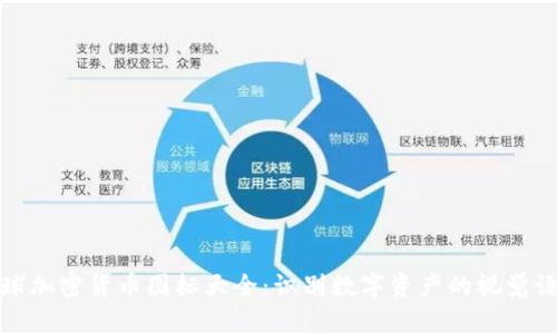 全球加密货币图标大全：识别数字资产的视觉语言