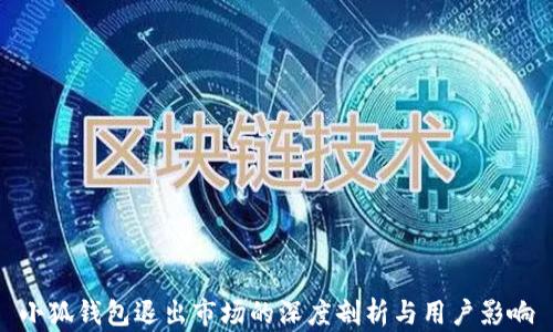 
小狐钱包退出市场的深度剖析与用户影响