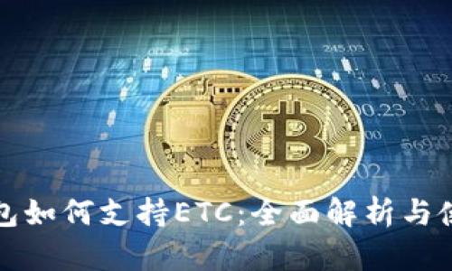 小狐钱包如何支持ETC：全面解析与使用指南