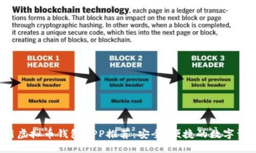 2023年最新虚拟币钱包APP推荐：安全、便捷的数字资产管理利器