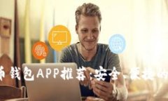 2023年最新虚拟币钱包APP推