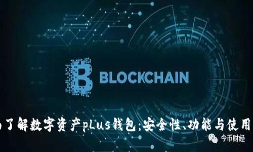 全面了解数字资产pLus钱包：安全性、功能与使用指南