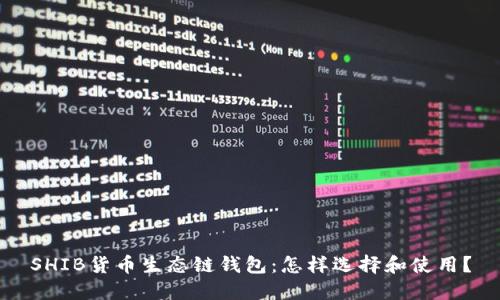 SHIB货币生态链钱包：怎样选择和使用？