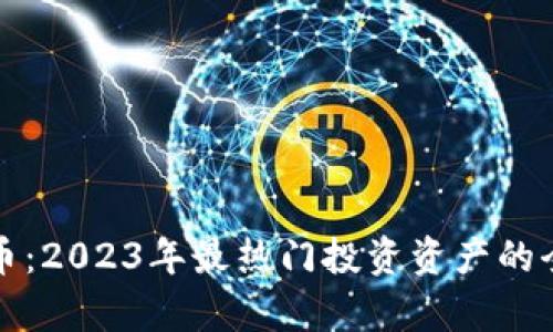 加密货币：2023年最热门投资资产的全景分析