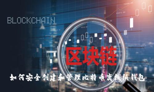 如何安全创建和管理比特币离线纸钱包