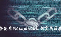 如何安全使用Metamask私钥完