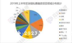 加密货币代码大全：2023年