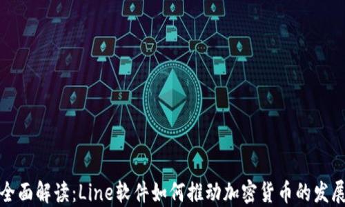 
全面解读：Line软件如何推动加密货币的发展