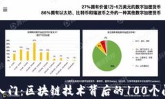 冷钱包入门：区块链技术