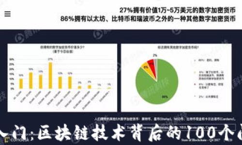 
冷钱包入门：区块链技术背后的100个问题解析