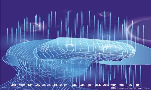 数字货币DC与EP：未来金融的变革力量
