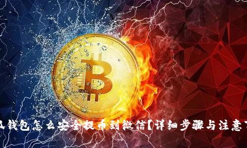 小狐钱包怎么安全提币到微信？详细步骤与注意事项