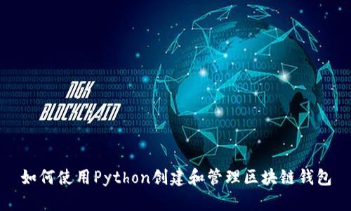 如何使用Python创建和管理区块链钱包