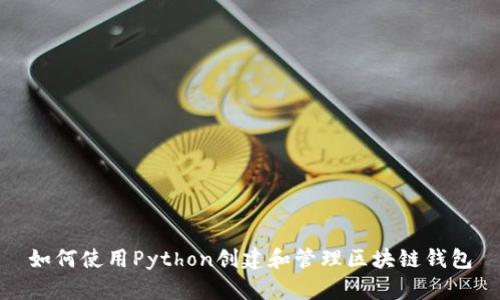 如何使用Python创建和管理区块链钱包