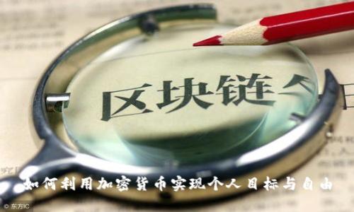 如何利用加密货币实现个人目标与自由