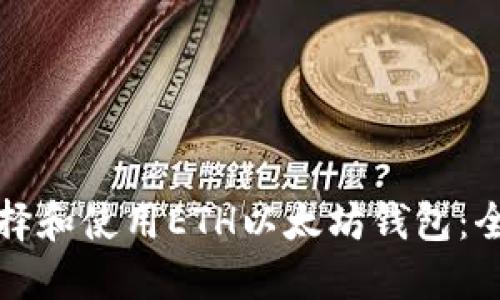 如何选择和使用ETH以太坊钱包：全面指南