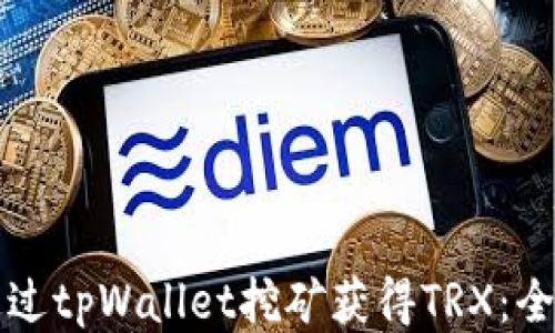 
如何通过tpWallet挖矿获得TRX：全面指南