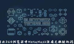 解决360浏览器中MetaMask没有