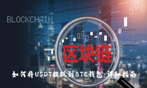 如何将USDT提现到BTC钱包：详细指南