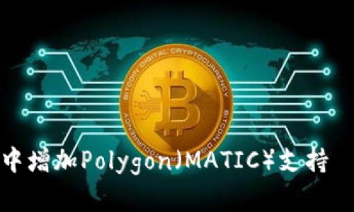 如何在小狐钱包中增加Polygon（MATIC）支持｜简单易懂的教程