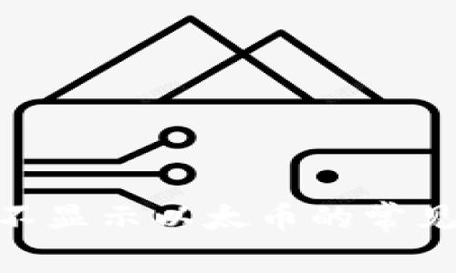 解决MetaMask不显示以太币的常见问题及解决方法