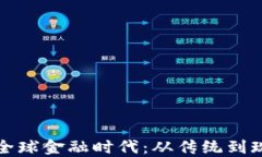 加密货币重塑全球金融时