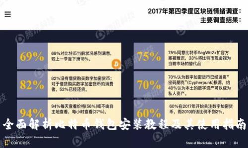 全面解析比特币钱包安装教程及其使用指南