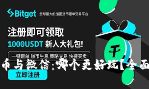 : 加密货币与微信：哪个更好玩？全面对比解析