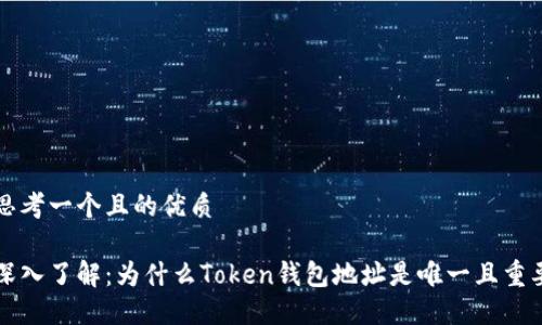 思考一个且的优质

深入了解：为什么Token钱包地址是唯一且重要