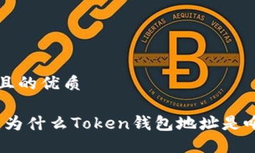 思考一个且的优质

深入了解：为什么Token钱包地址是唯一且重要